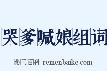 哭爹喊娘组词是什么意思的图片